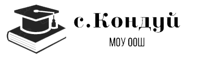 МОУ ООШ с. Кондуй